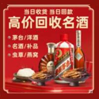 若尔盖县烟酒回收:茅台酒,酒瓶,洋酒,名酒,冬虫夏草,老酒,若尔盖县跃国烟酒经营部