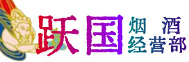 若尔盖县烟酒回收:茅台酒,酒瓶,洋酒,名酒,冬虫夏草,老酒,若尔盖县跃国烟酒经营部